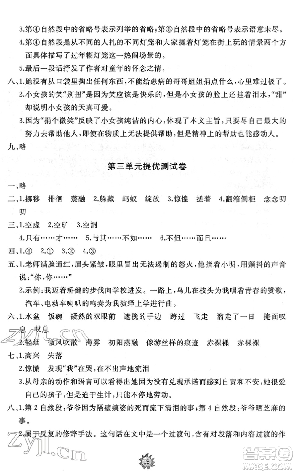 山東友誼出版社2022小學(xué)同步練習(xí)冊(cè)提優(yōu)測試卷六年級(jí)語文下冊(cè)人教版答案