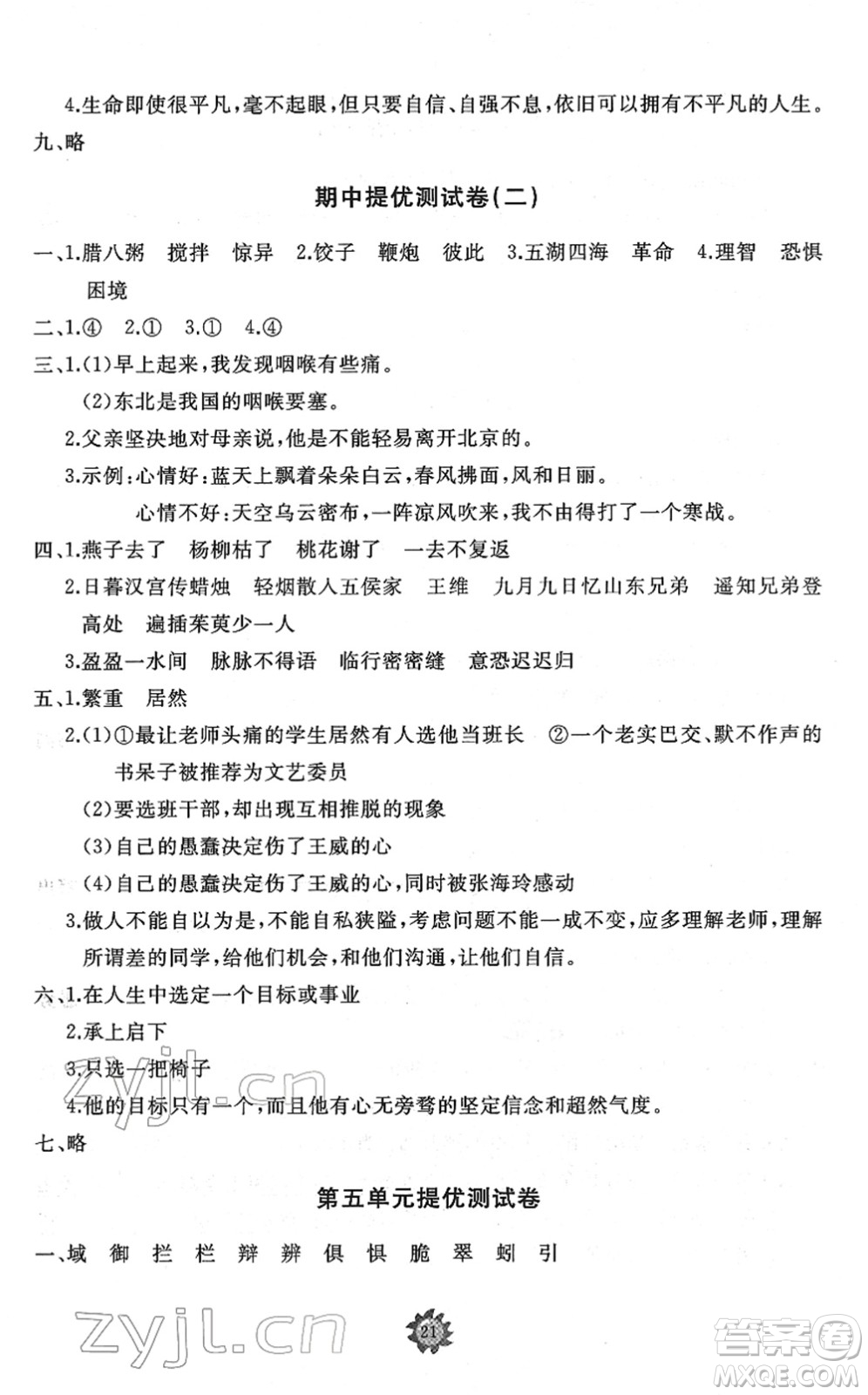 山東友誼出版社2022小學(xué)同步練習(xí)冊(cè)提優(yōu)測試卷六年級(jí)語文下冊(cè)人教版答案