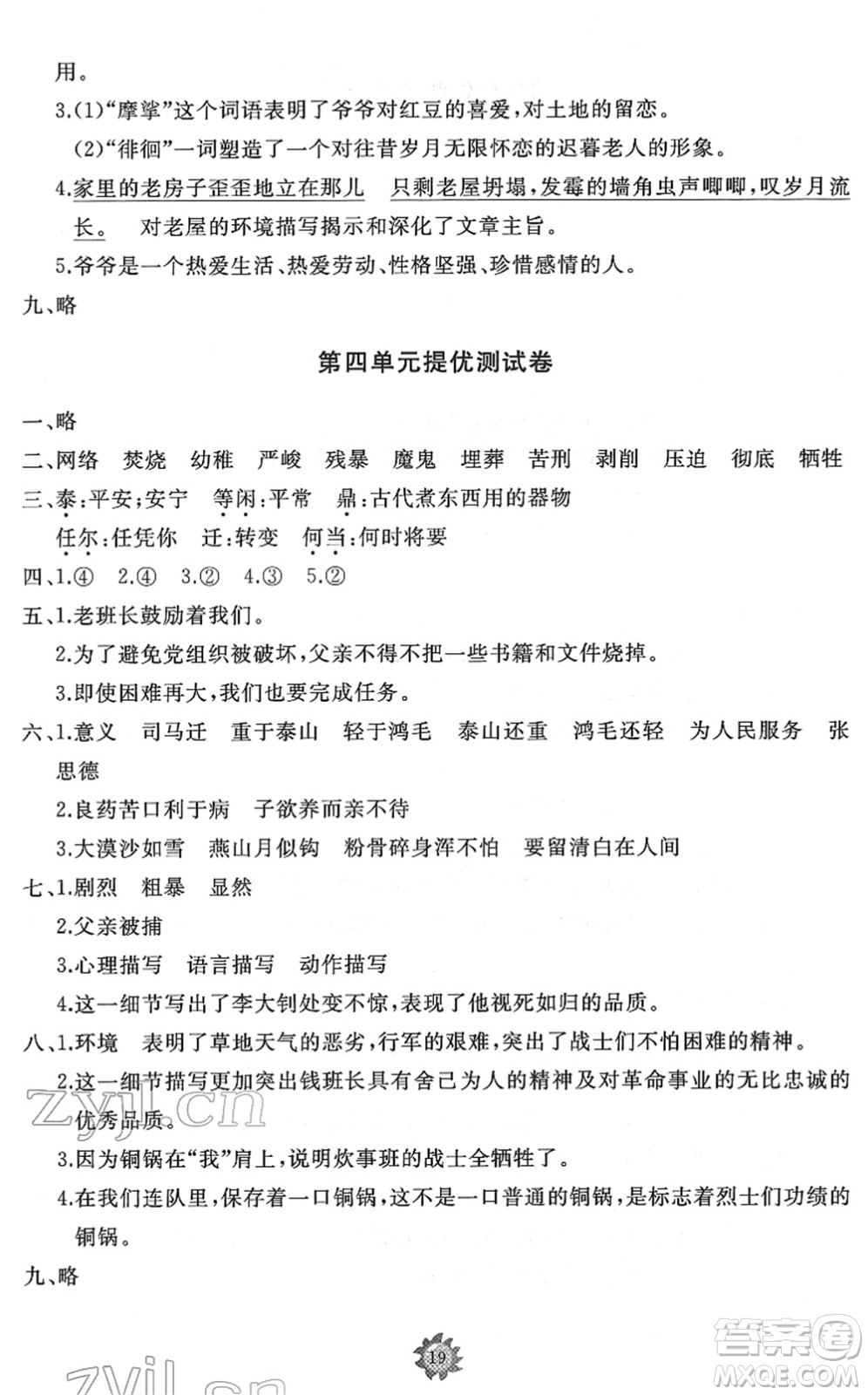 山東友誼出版社2022小學(xué)同步練習(xí)冊(cè)提優(yōu)測試卷六年級(jí)語文下冊(cè)人教版答案