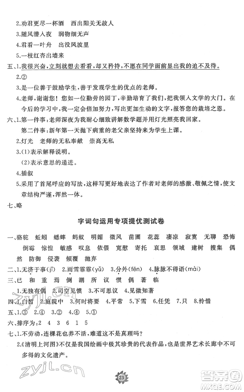 山東友誼出版社2022小學(xué)同步練習(xí)冊(cè)提優(yōu)測試卷六年級(jí)語文下冊(cè)人教版答案