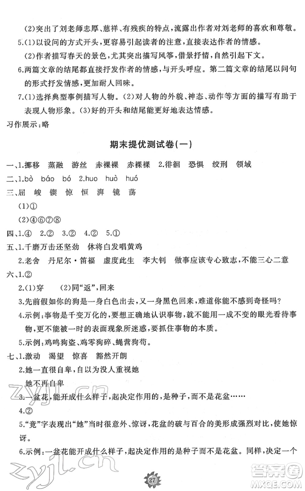 山東友誼出版社2022小學(xué)同步練習(xí)冊(cè)提優(yōu)測試卷六年級(jí)語文下冊(cè)人教版答案