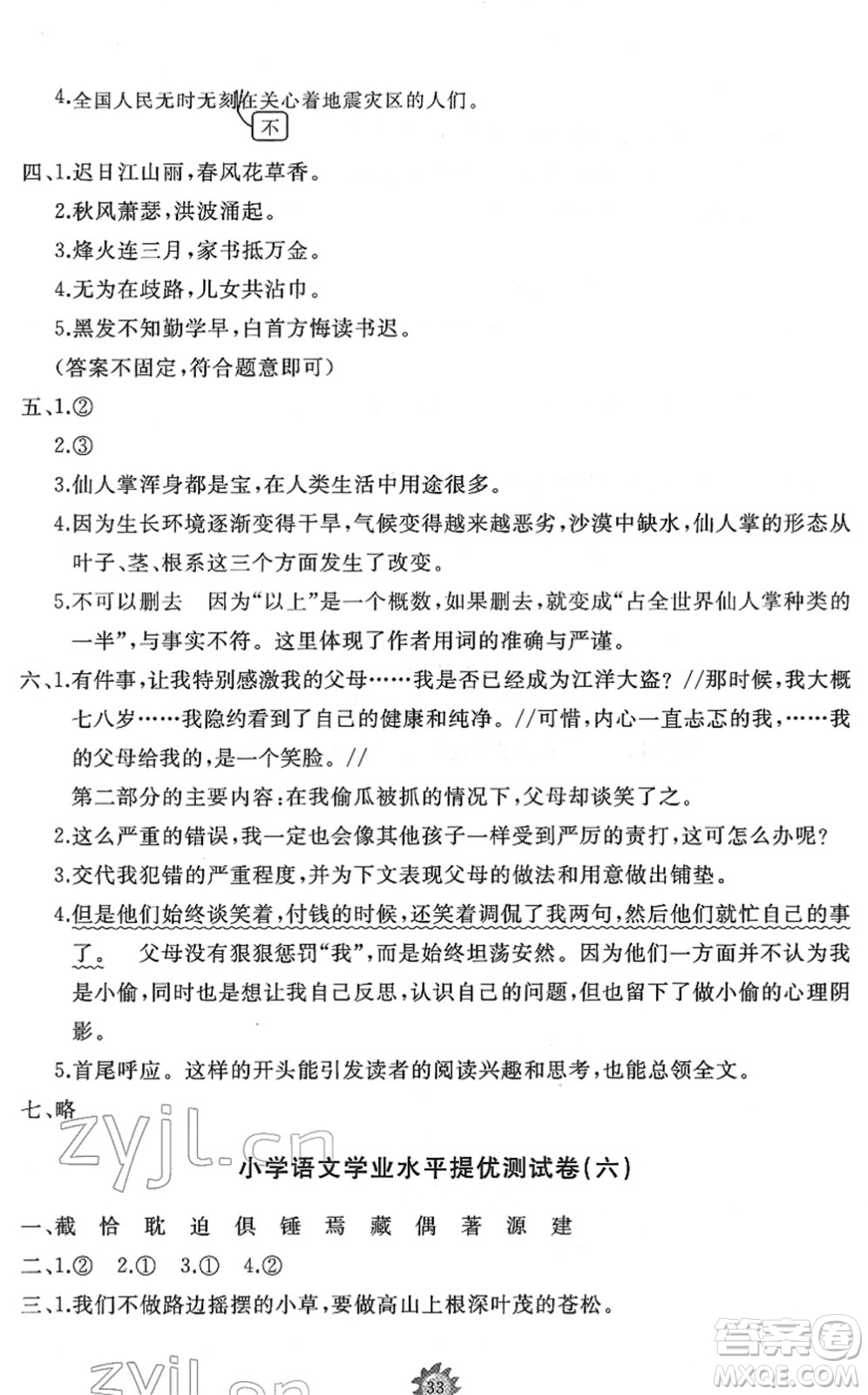 山東友誼出版社2022小學(xué)同步練習(xí)冊(cè)提優(yōu)測試卷六年級(jí)語文下冊(cè)人教版答案