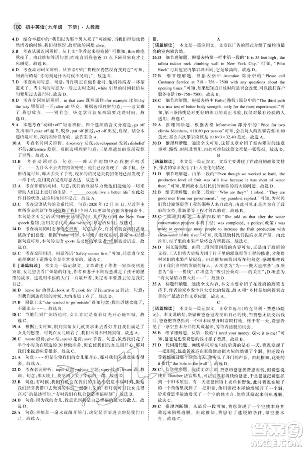 首都師范大學(xué)出版社2022年5年中考3年模擬九年級(jí)英語(yǔ)下冊(cè)人教版參考答案