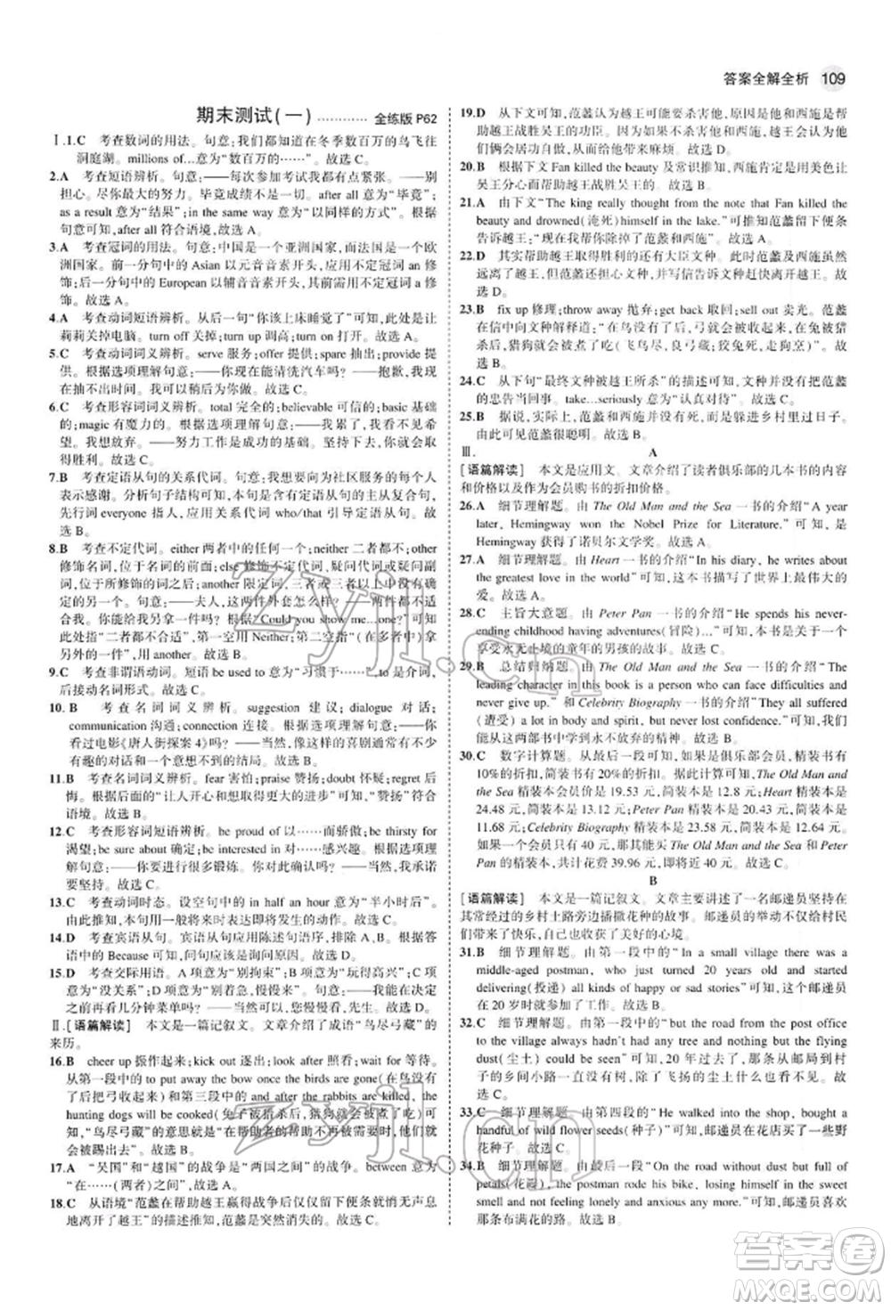 首都師范大學(xué)出版社2022年5年中考3年模擬九年級(jí)英語(yǔ)下冊(cè)人教版參考答案