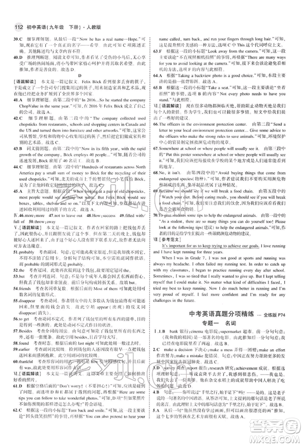 首都師范大學(xué)出版社2022年5年中考3年模擬九年級(jí)英語(yǔ)下冊(cè)人教版參考答案