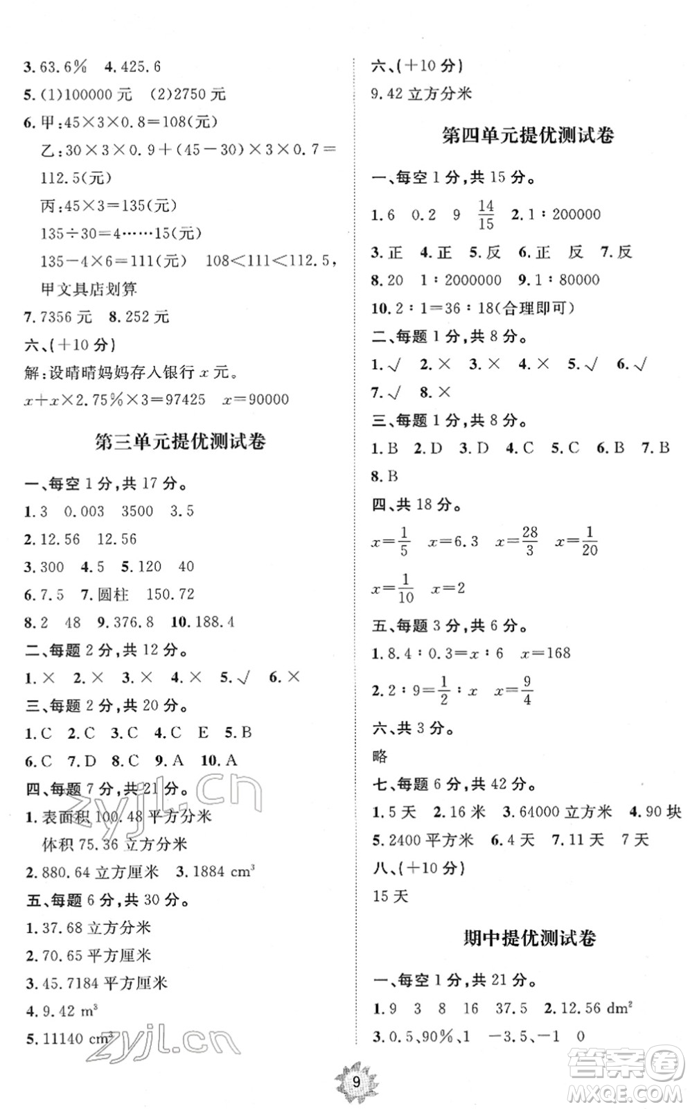山東友誼出版社2022小學同步練習冊提優(yōu)測試卷六年級數(shù)學下冊人教版答案