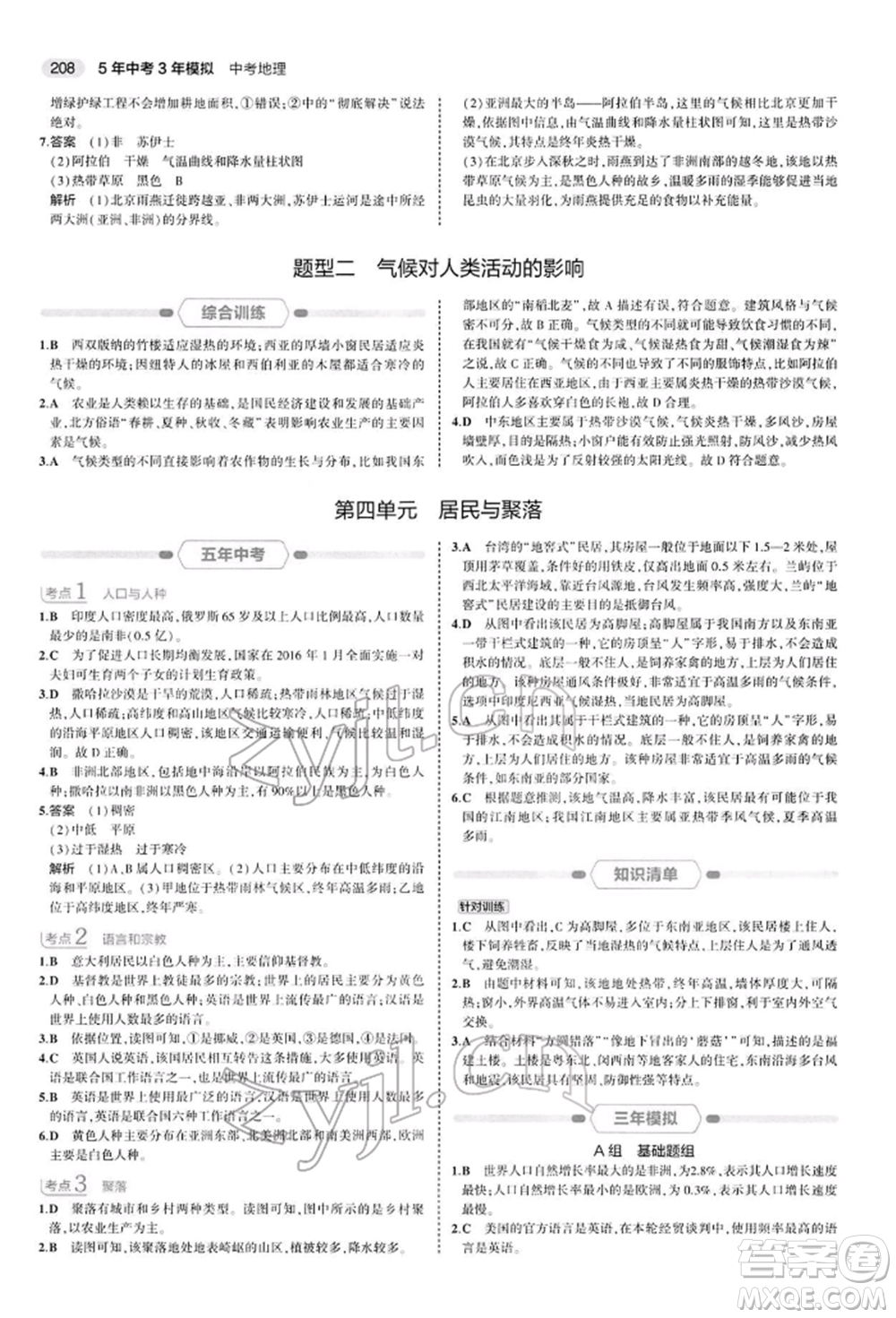 首都師范大學(xué)出版社2022年5年中考3年模擬中考地理人教版參考答案