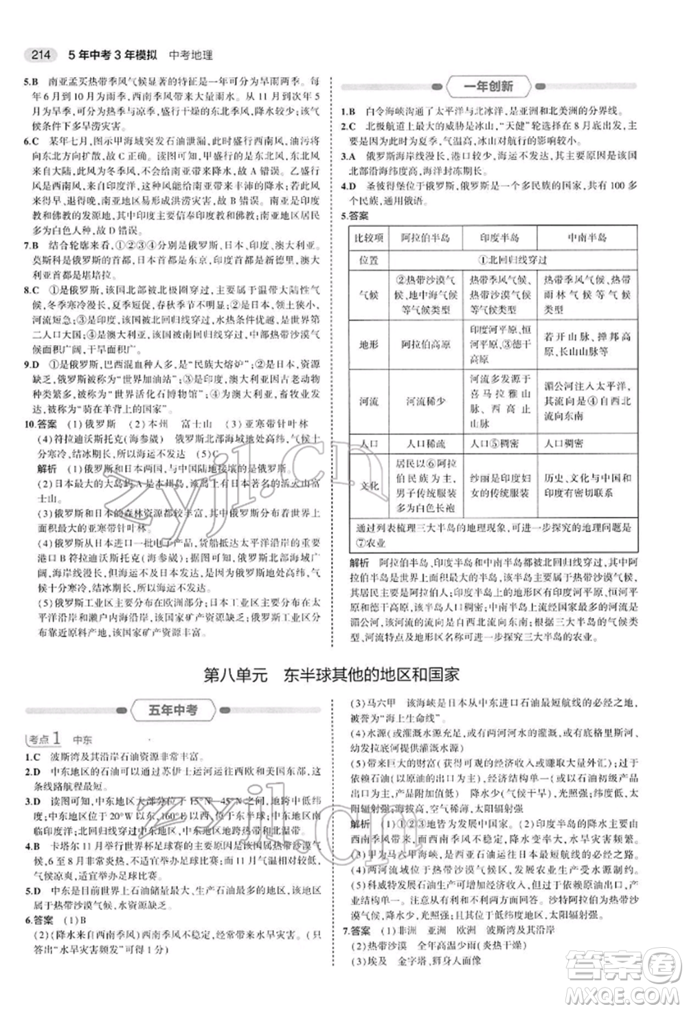 首都師范大學(xué)出版社2022年5年中考3年模擬中考地理人教版參考答案
