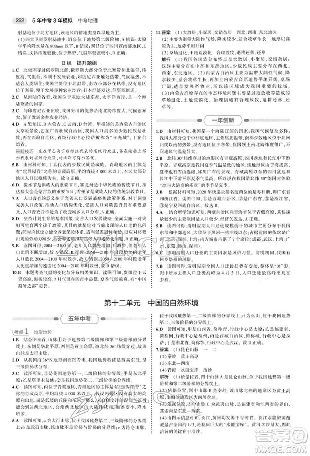 首都師范大學(xué)出版社2022年5年中考3年模擬中考地理人教版參考答案