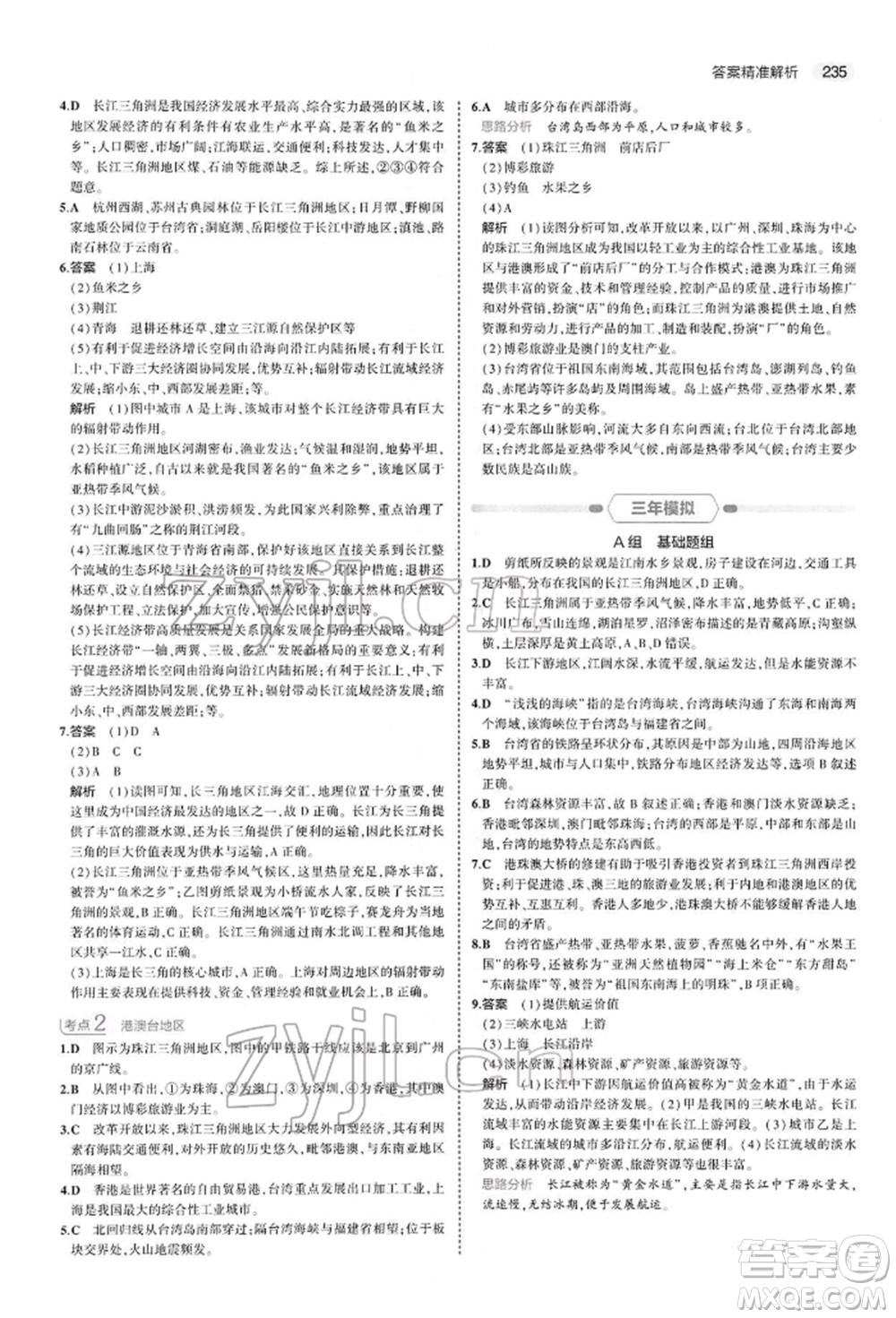 首都師范大學(xué)出版社2022年5年中考3年模擬中考地理人教版參考答案