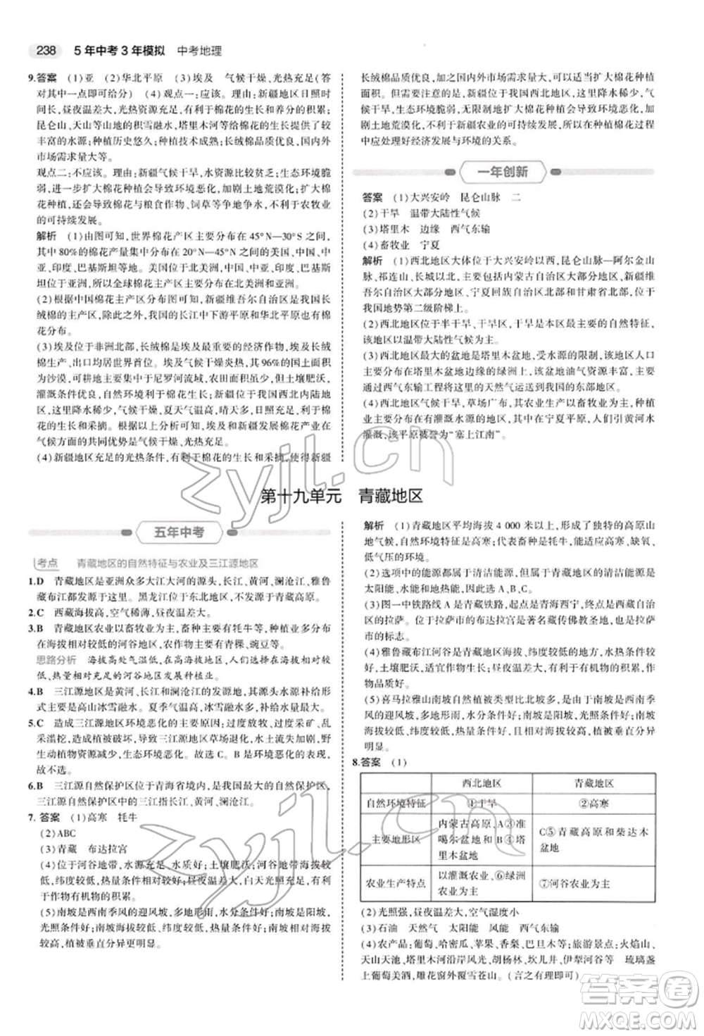 首都師范大學(xué)出版社2022年5年中考3年模擬中考地理人教版參考答案