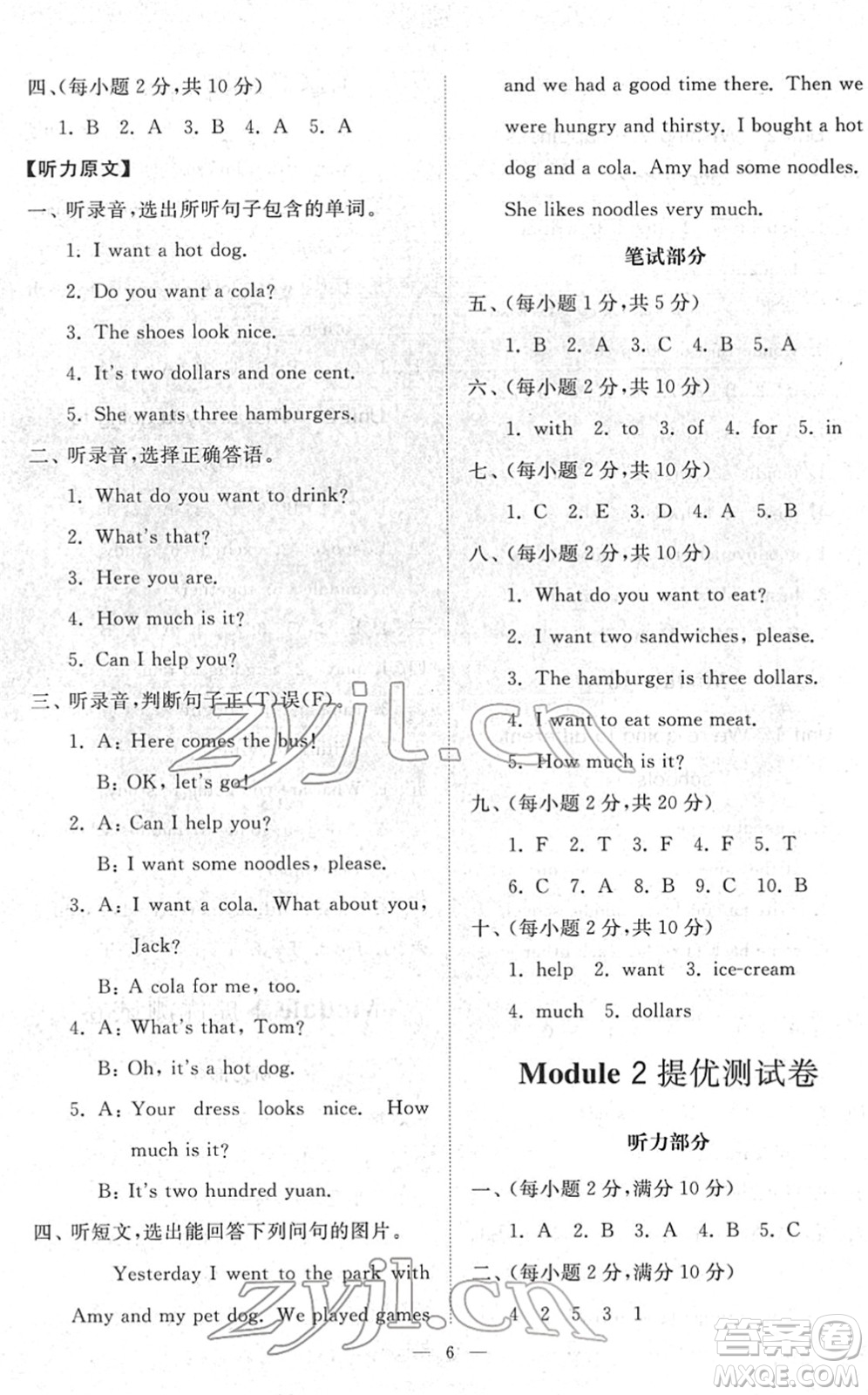 山東友誼出版社2022小學(xué)同步練習(xí)冊(cè)提優(yōu)測(cè)試卷六年級(jí)英語(yǔ)下冊(cè)人教版答案