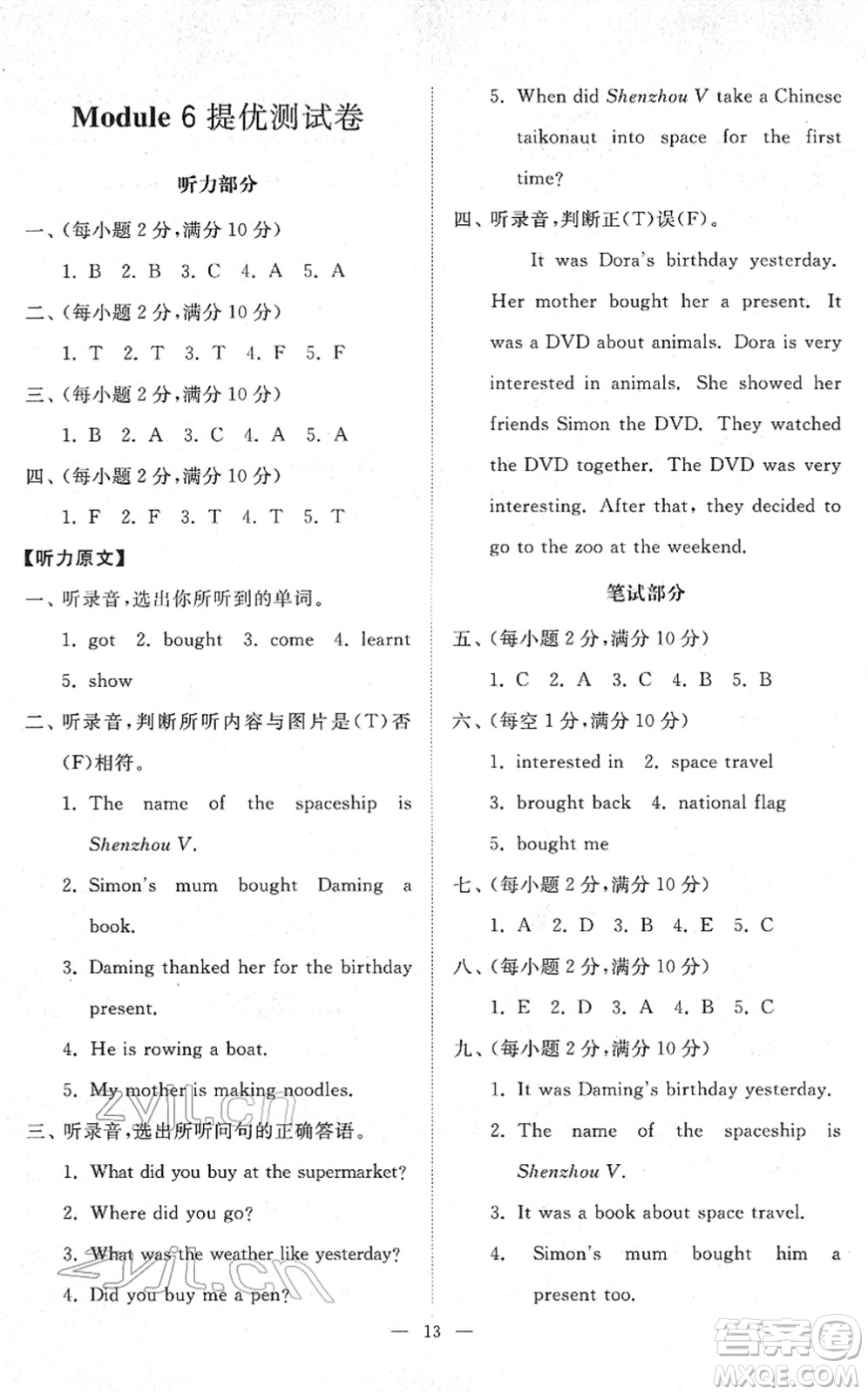山東友誼出版社2022小學(xué)同步練習(xí)冊(cè)提優(yōu)測(cè)試卷六年級(jí)英語(yǔ)下冊(cè)人教版答案