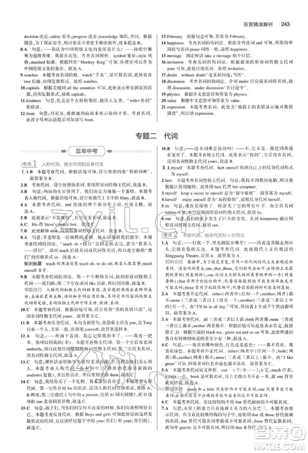 首都師范大學(xué)出版社2022年5年中考3年模擬中考英語(yǔ)人教版參考答案
