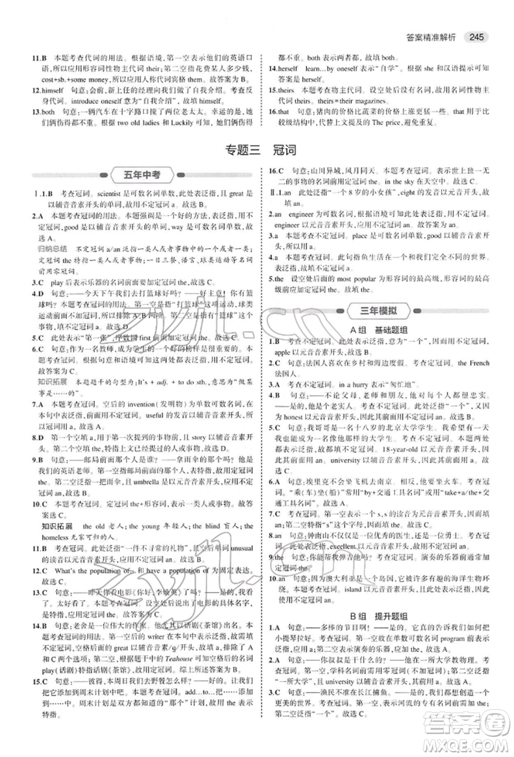 首都師范大學(xué)出版社2022年5年中考3年模擬中考英語(yǔ)人教版參考答案