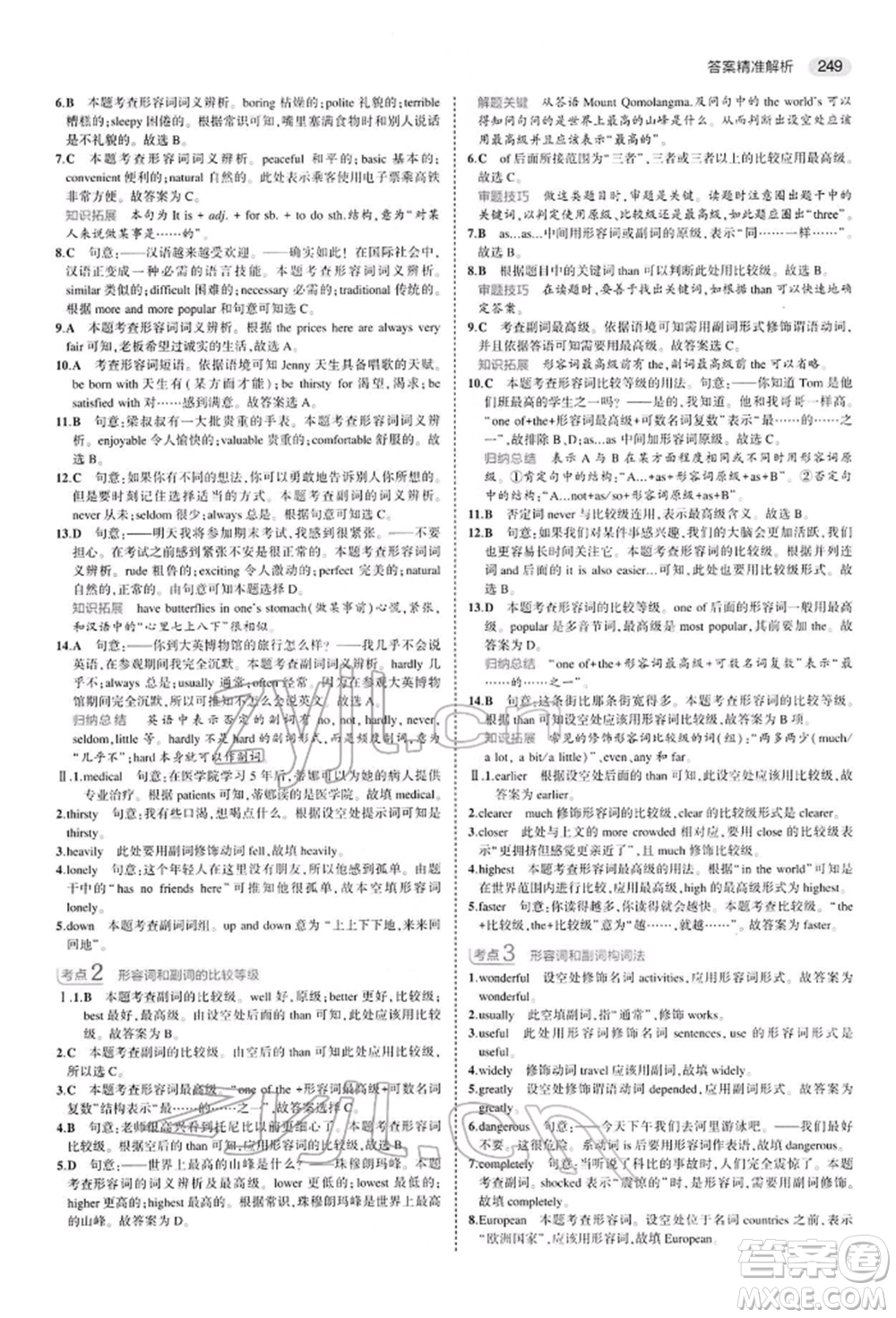 首都師范大學(xué)出版社2022年5年中考3年模擬中考英語(yǔ)人教版參考答案