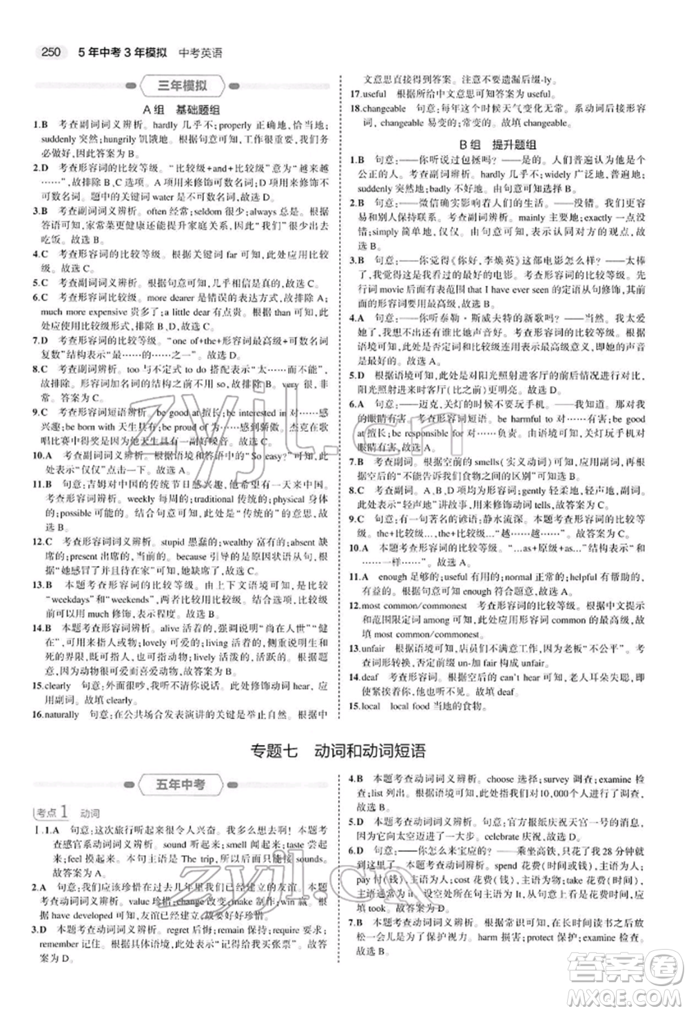 首都師范大學(xué)出版社2022年5年中考3年模擬中考英語(yǔ)人教版參考答案