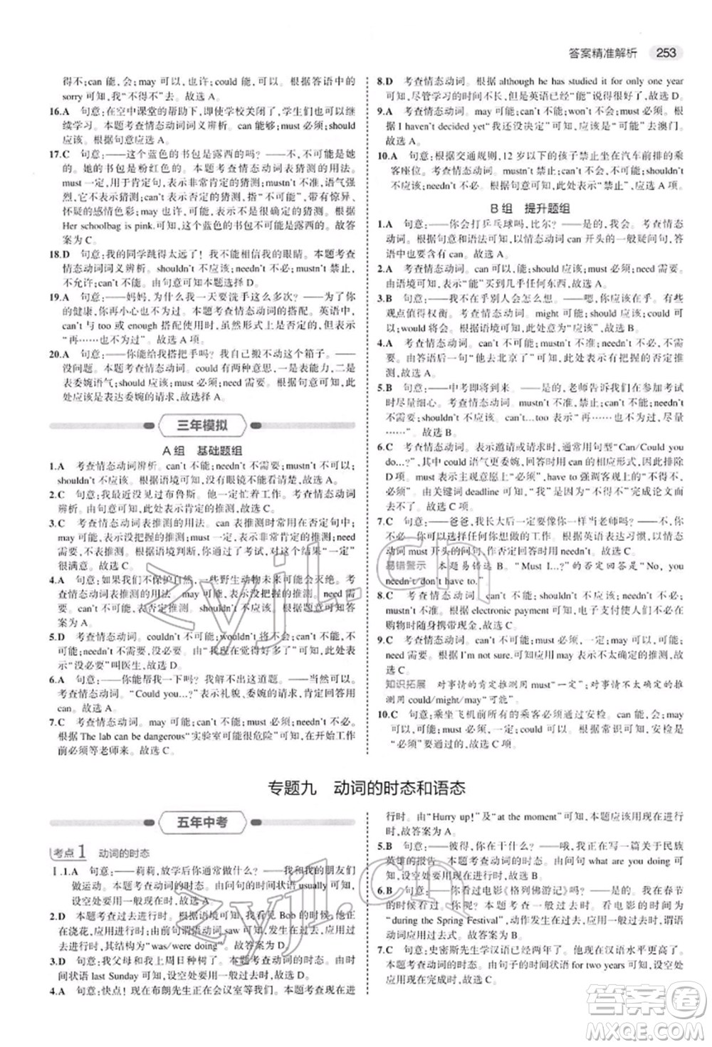 首都師范大學(xué)出版社2022年5年中考3年模擬中考英語(yǔ)人教版參考答案