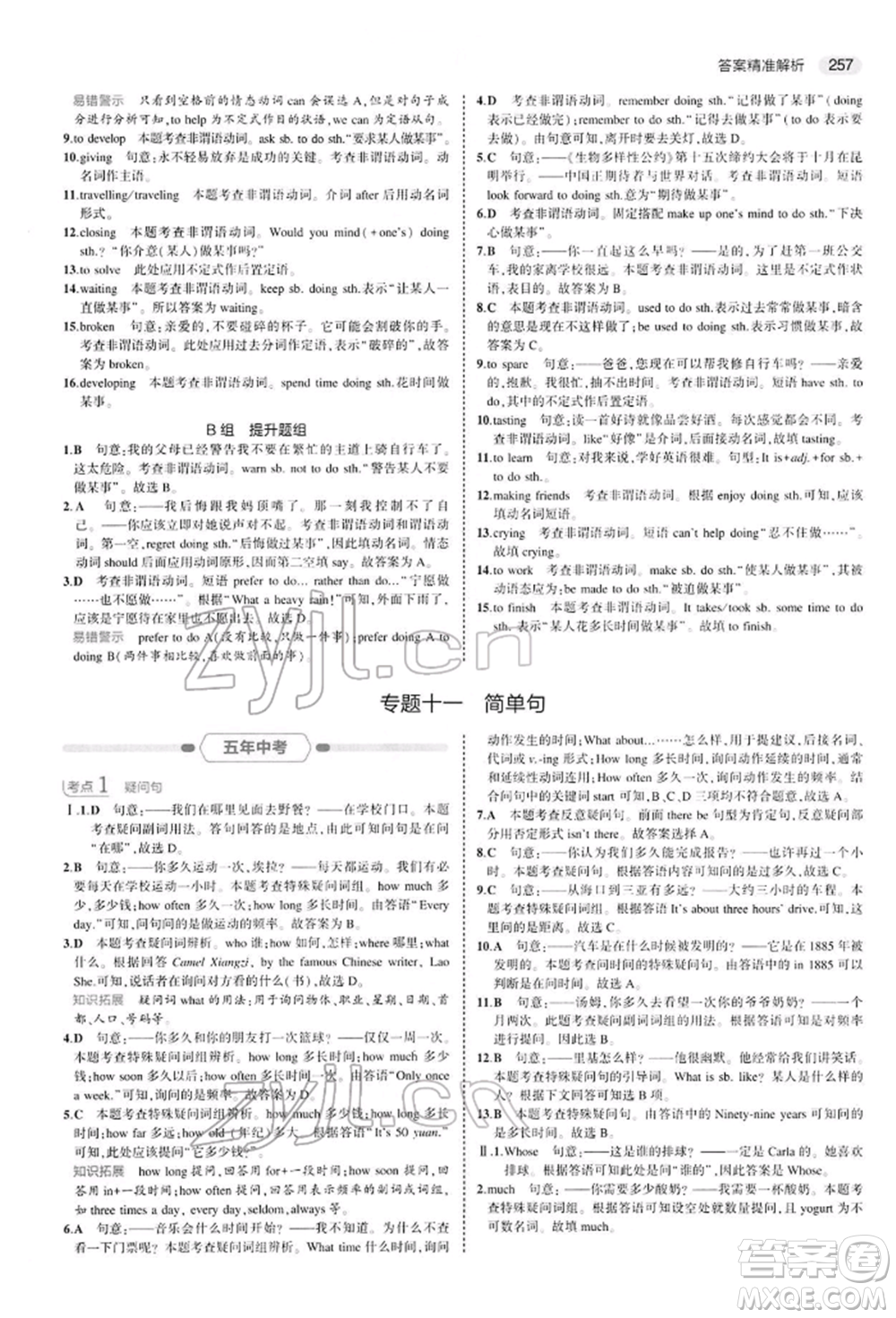 首都師范大學(xué)出版社2022年5年中考3年模擬中考英語(yǔ)人教版參考答案