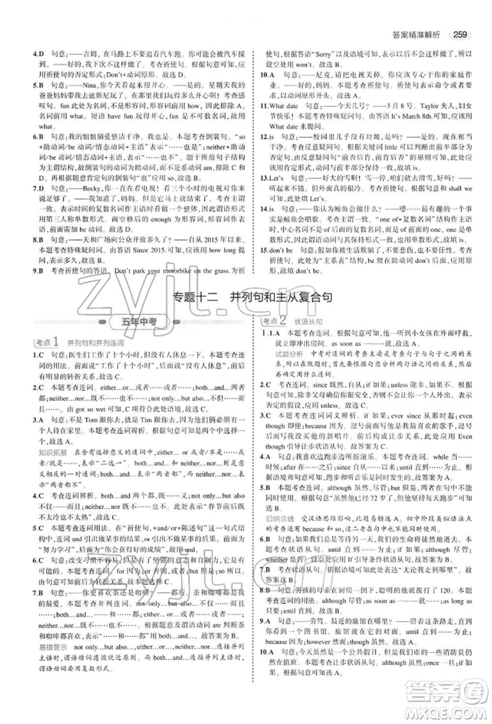 首都師范大學(xué)出版社2022年5年中考3年模擬中考英語(yǔ)人教版參考答案