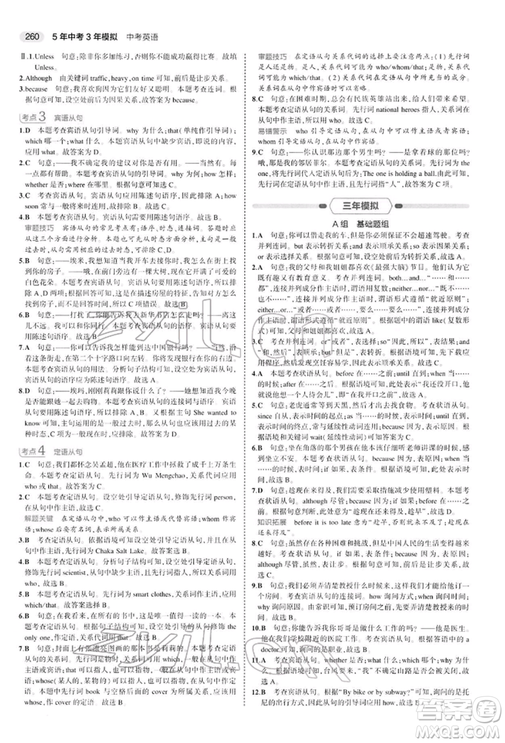 首都師范大學(xué)出版社2022年5年中考3年模擬中考英語(yǔ)人教版參考答案