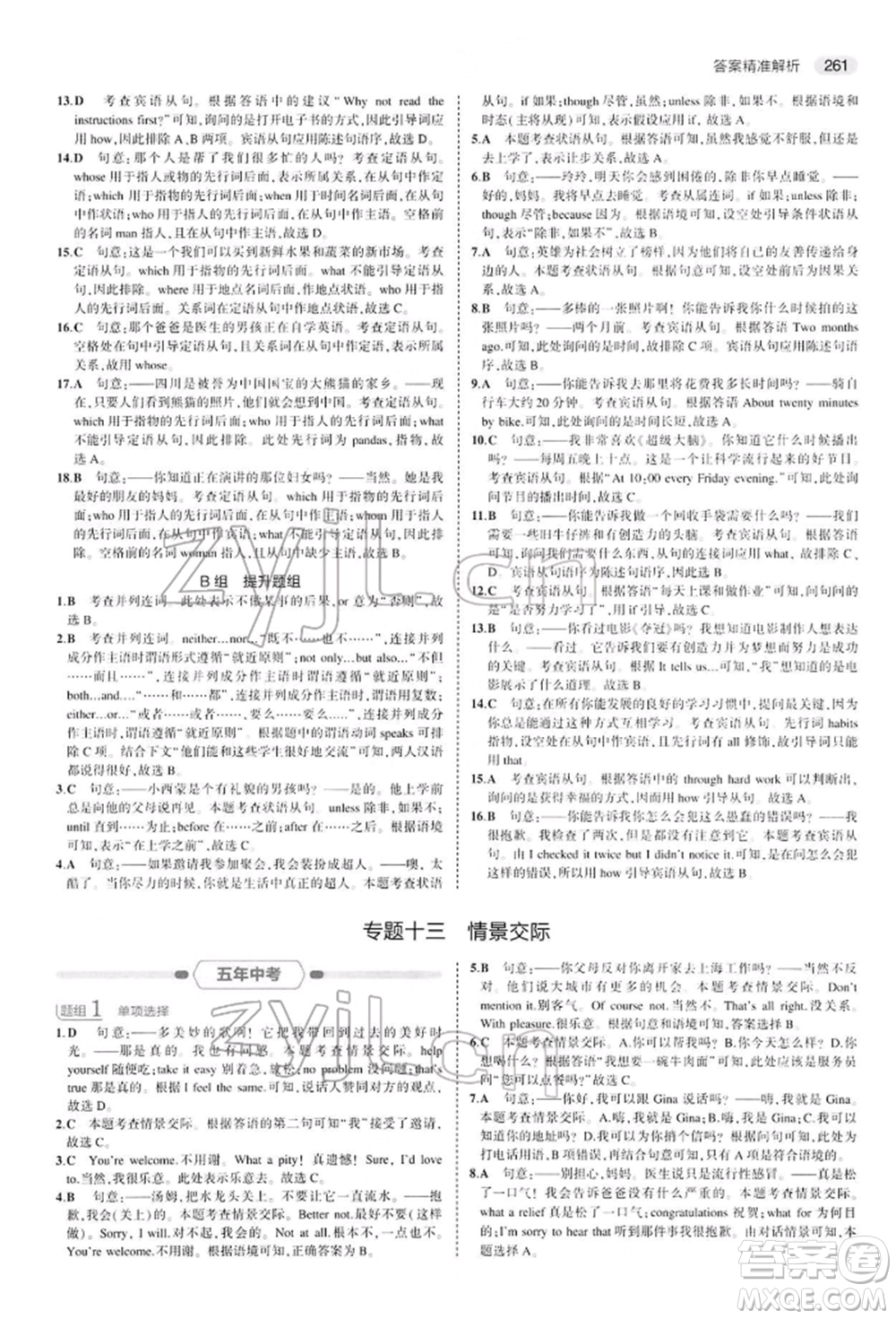 首都師范大學(xué)出版社2022年5年中考3年模擬中考英語(yǔ)人教版參考答案