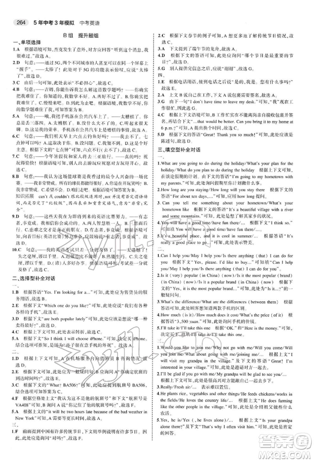 首都師范大學(xué)出版社2022年5年中考3年模擬中考英語(yǔ)人教版參考答案