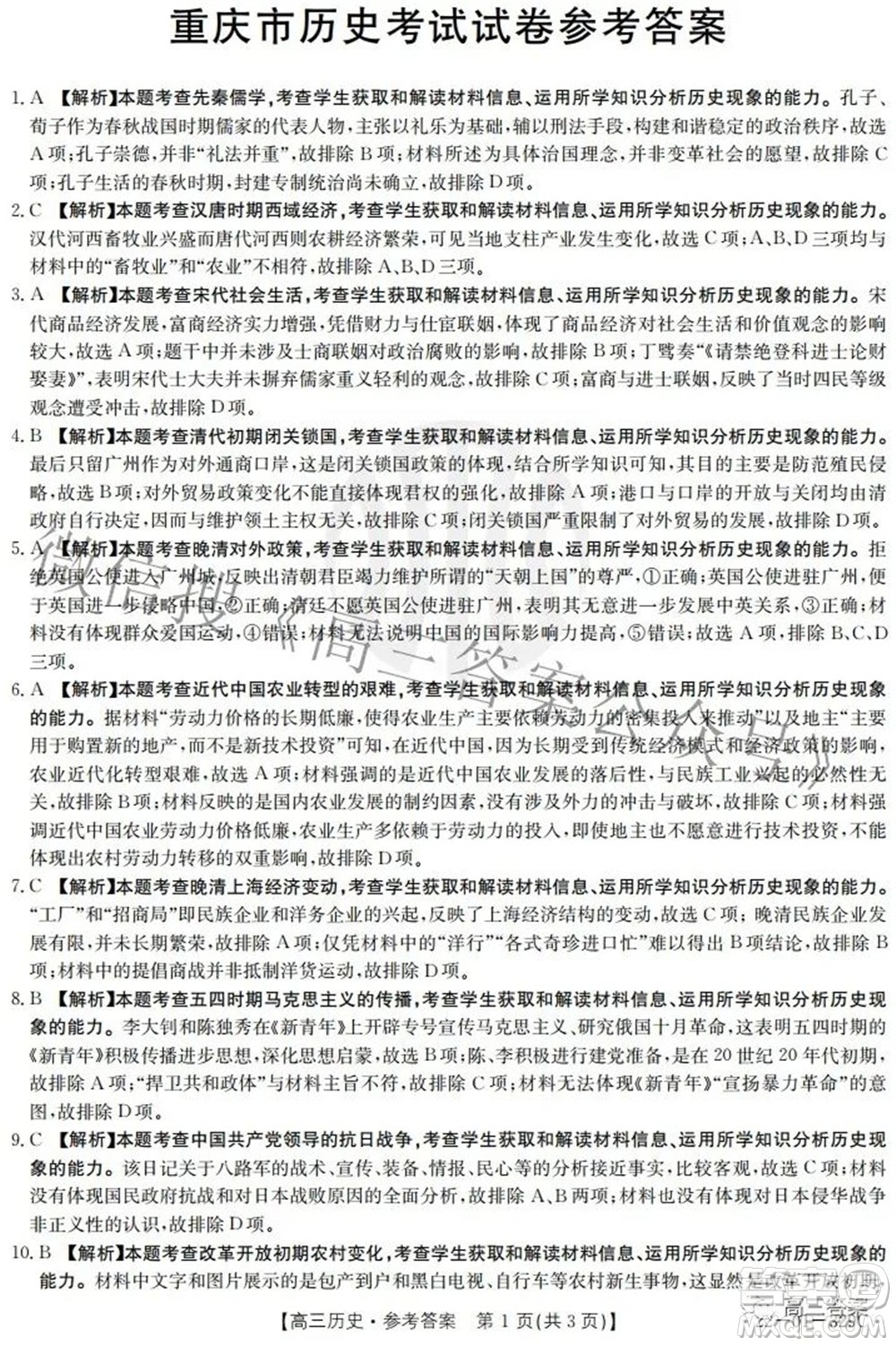 2022屆重慶金太陽高三3月聯(lián)考歷史試題及答案