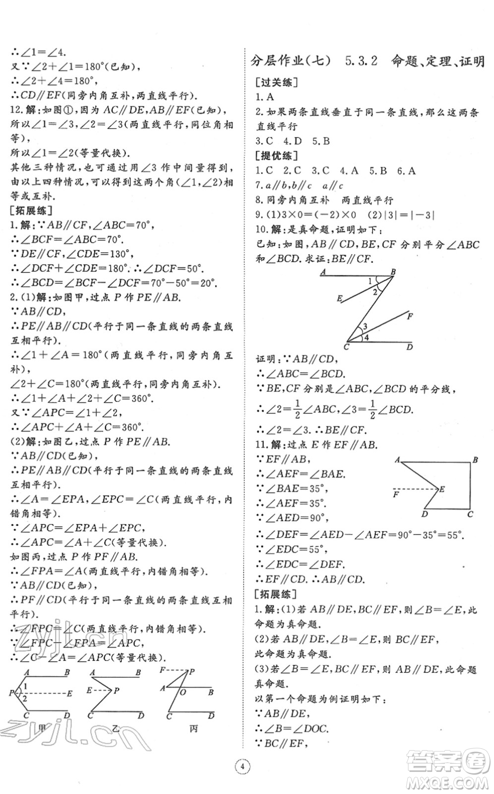 山東友誼出版社2022初中同步練習(xí)冊(cè)提優(yōu)測(cè)試卷七年級(jí)數(shù)學(xué)下冊(cè)人教版答案