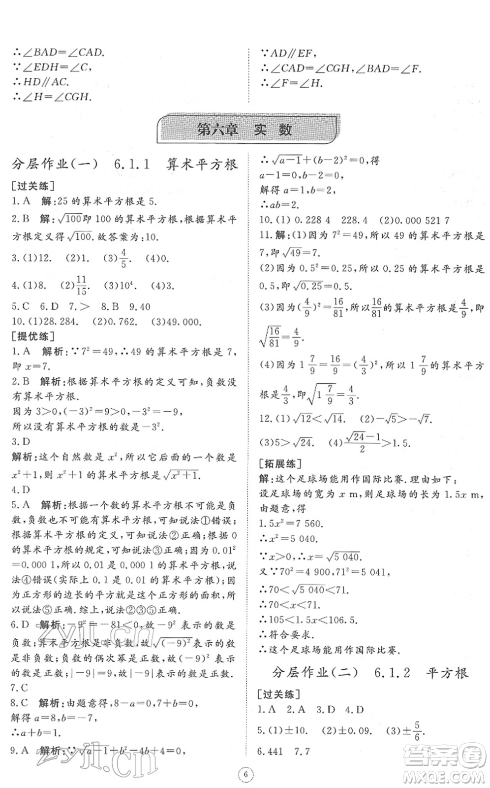 山東友誼出版社2022初中同步練習(xí)冊(cè)提優(yōu)測(cè)試卷七年級(jí)數(shù)學(xué)下冊(cè)人教版答案