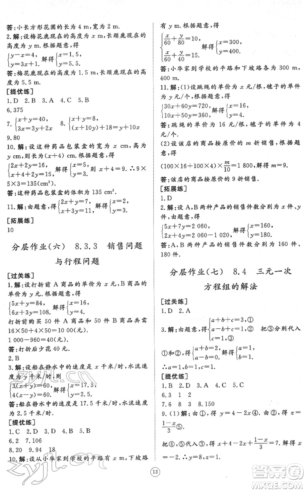山東友誼出版社2022初中同步練習(xí)冊(cè)提優(yōu)測(cè)試卷七年級(jí)數(shù)學(xué)下冊(cè)人教版答案