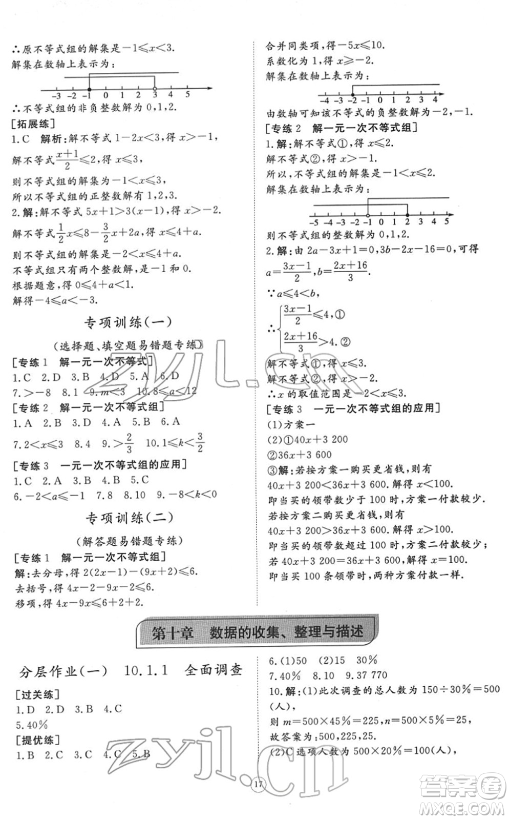 山東友誼出版社2022初中同步練習(xí)冊(cè)提優(yōu)測(cè)試卷七年級(jí)數(shù)學(xué)下冊(cè)人教版答案
