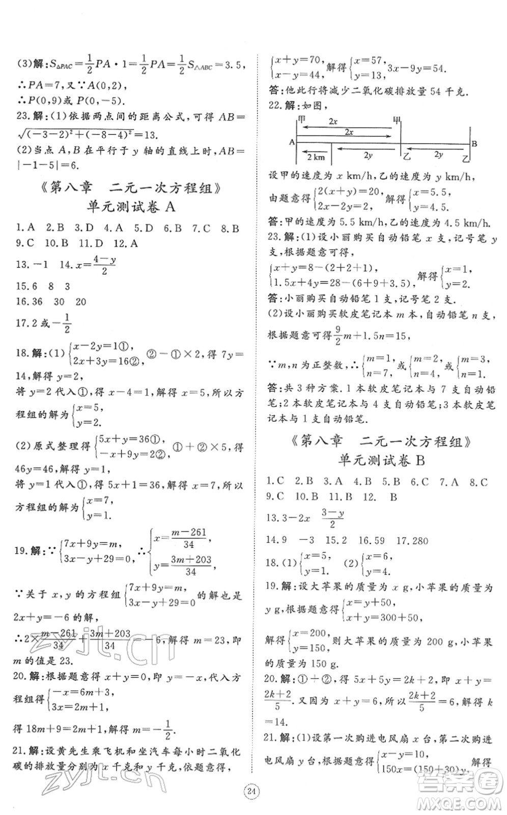 山東友誼出版社2022初中同步練習(xí)冊(cè)提優(yōu)測(cè)試卷七年級(jí)數(shù)學(xué)下冊(cè)人教版答案