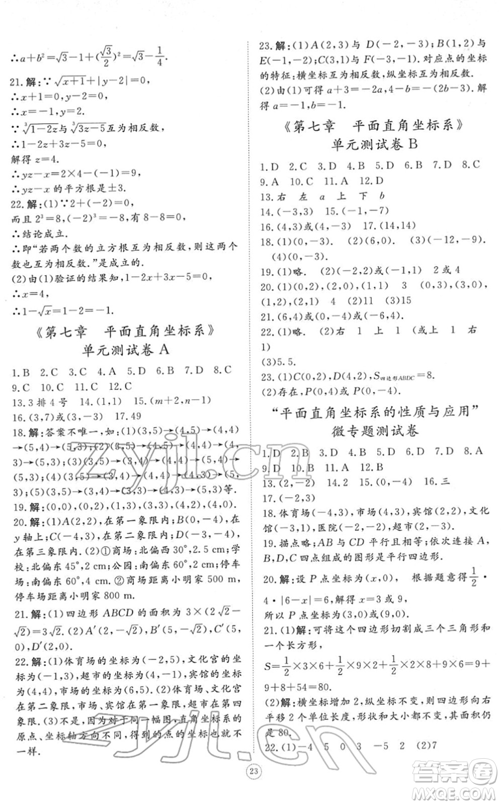 山東友誼出版社2022初中同步練習(xí)冊(cè)提優(yōu)測(cè)試卷七年級(jí)數(shù)學(xué)下冊(cè)人教版答案
