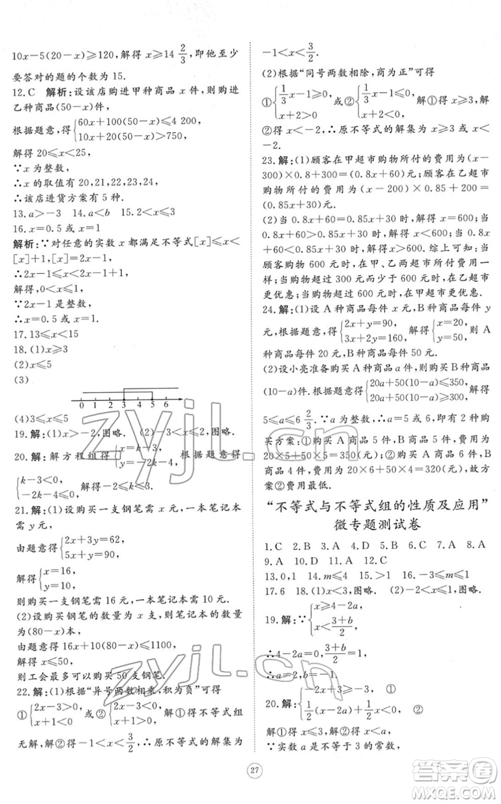 山東友誼出版社2022初中同步練習(xí)冊(cè)提優(yōu)測(cè)試卷七年級(jí)數(shù)學(xué)下冊(cè)人教版答案