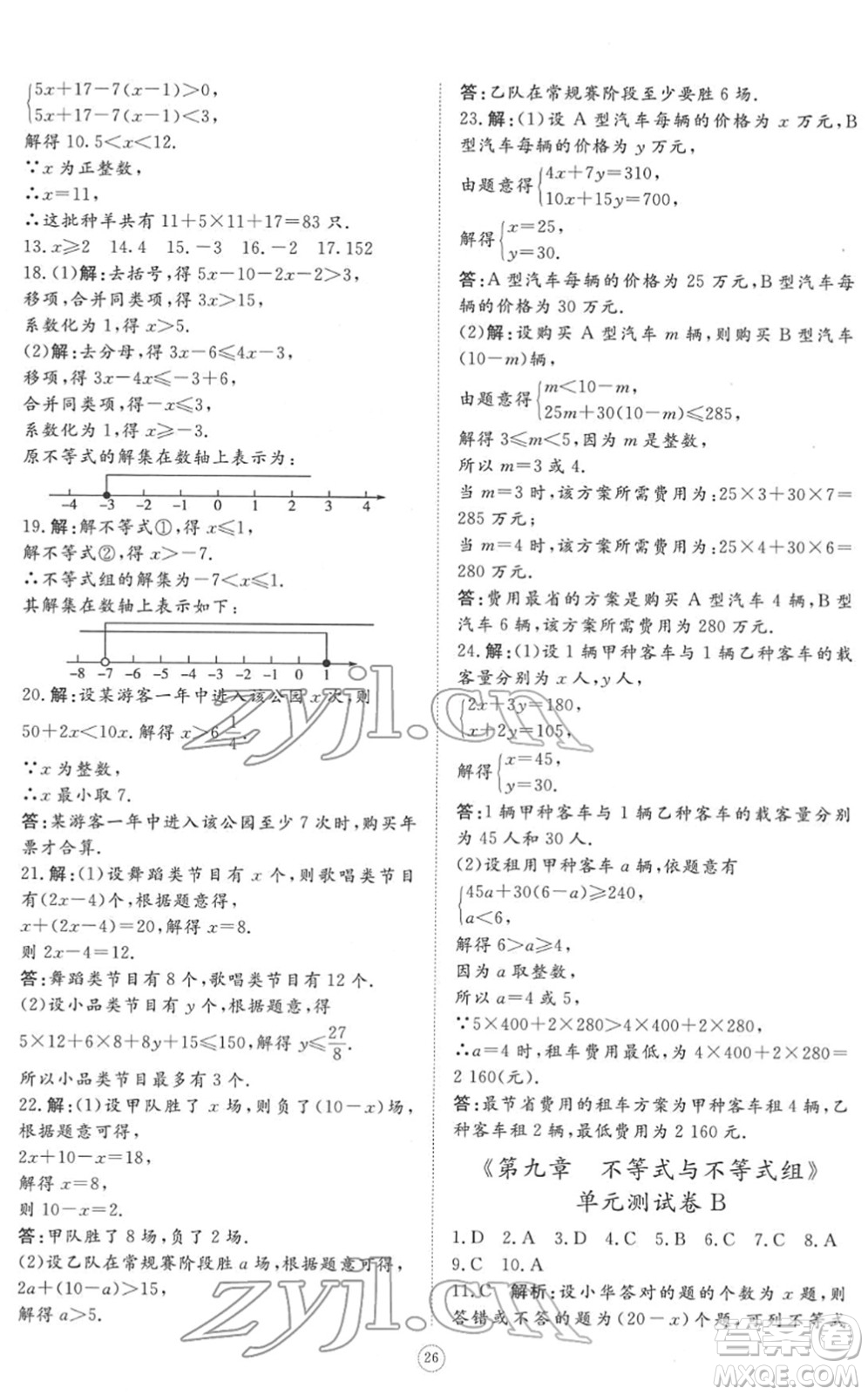 山東友誼出版社2022初中同步練習(xí)冊(cè)提優(yōu)測(cè)試卷七年級(jí)數(shù)學(xué)下冊(cè)人教版答案