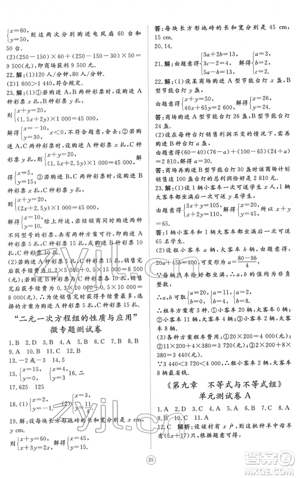 山東友誼出版社2022初中同步練習(xí)冊(cè)提優(yōu)測(cè)試卷七年級(jí)數(shù)學(xué)下冊(cè)人教版答案