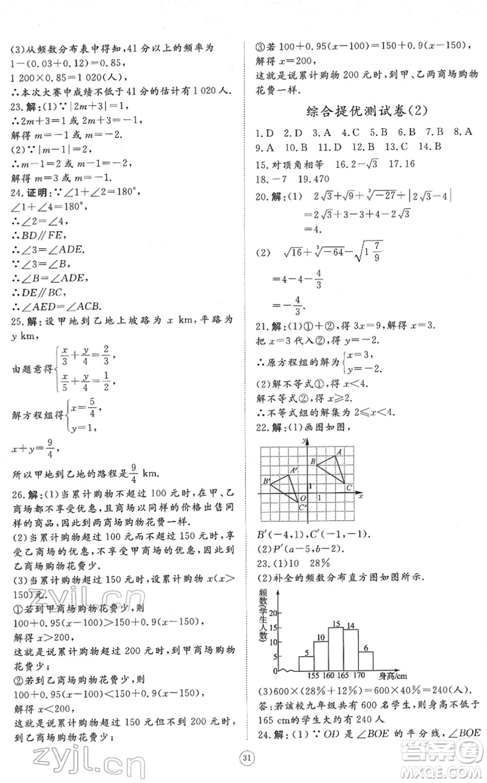 山東友誼出版社2022初中同步練習(xí)冊(cè)提優(yōu)測(cè)試卷七年級(jí)數(shù)學(xué)下冊(cè)人教版答案