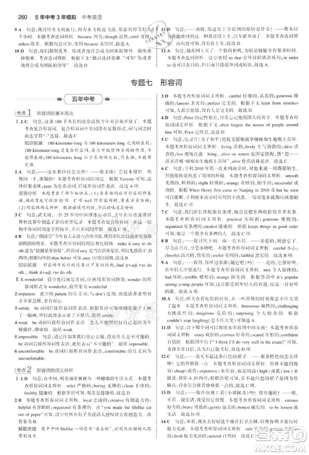 首都師范大學出版社2022年5年中考3年模擬中考英語通用版江蘇版參考答案