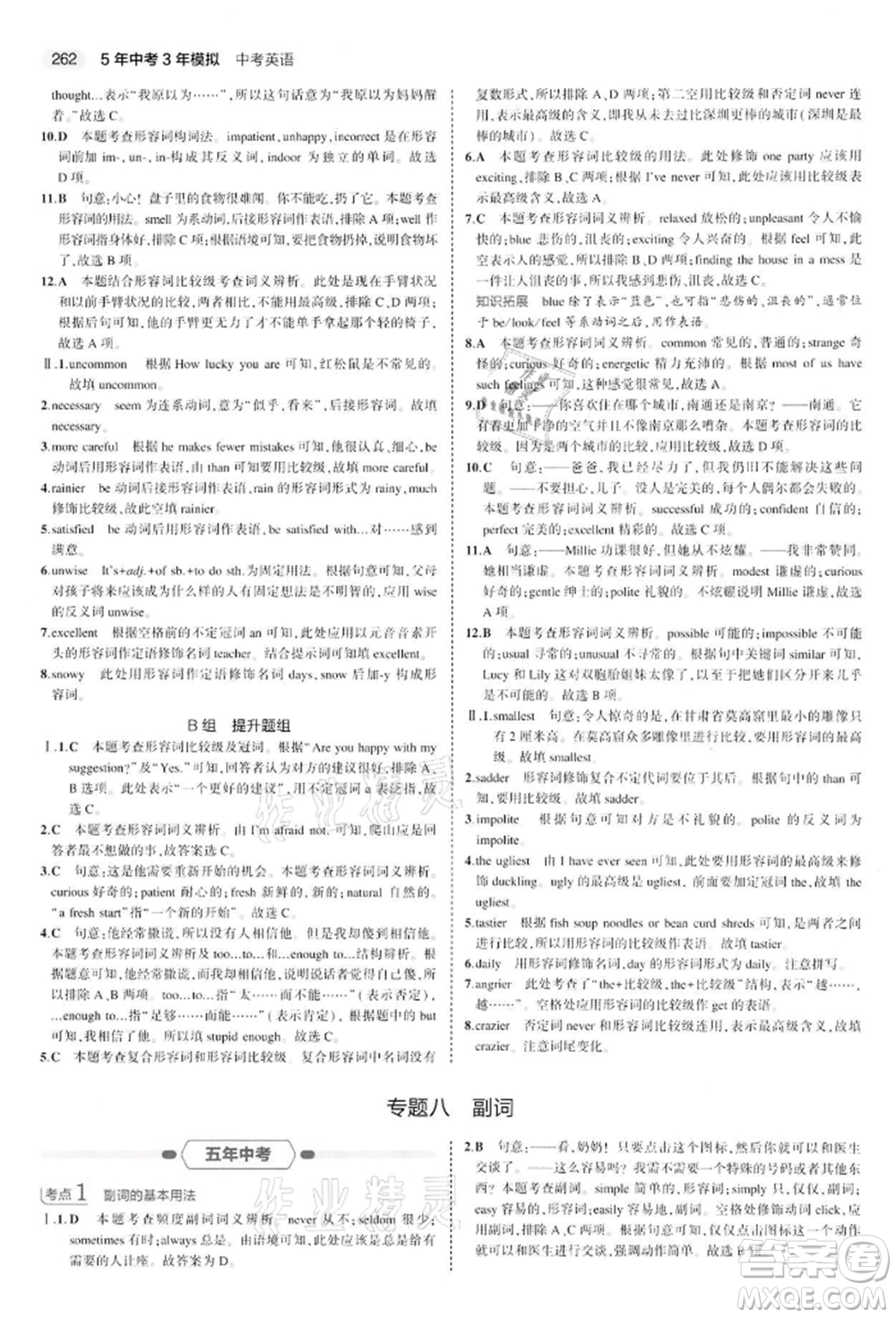 首都師范大學出版社2022年5年中考3年模擬中考英語通用版江蘇版參考答案