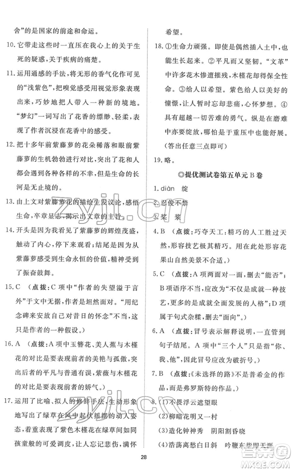 山東友誼出版社2022初中同步練習(xí)冊提優(yōu)測試卷七年級語文下冊人教版答案