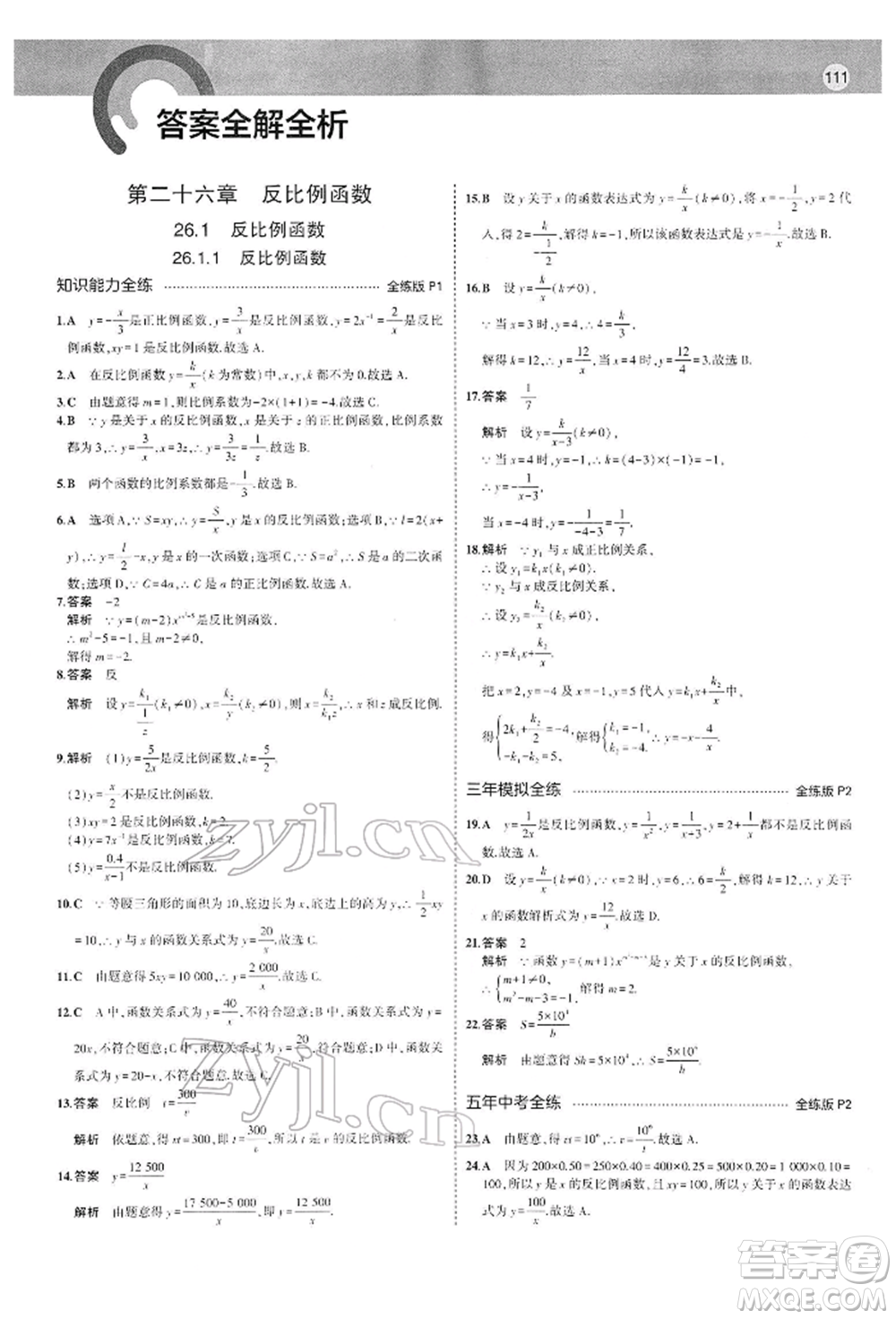 首都師范大學出版社2022年5年中考3年模擬九年級數學下冊人教版參考答案