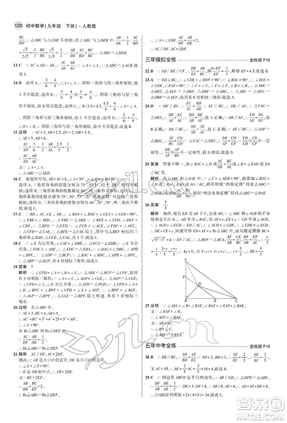 首都師范大學出版社2022年5年中考3年模擬九年級數學下冊人教版參考答案