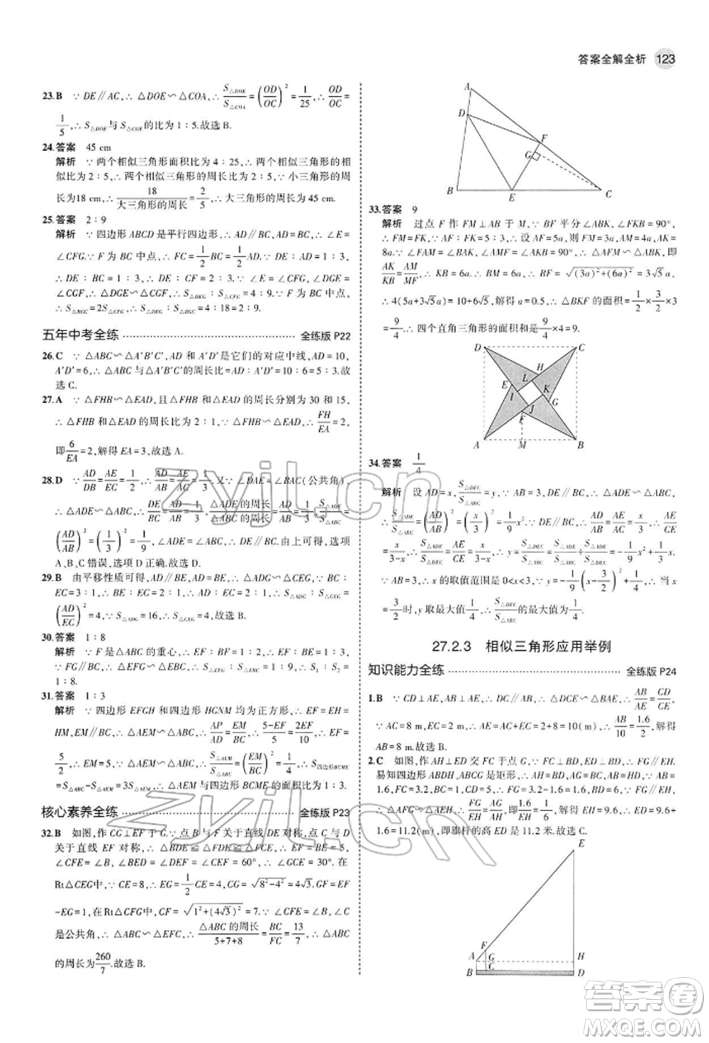 首都師范大學出版社2022年5年中考3年模擬九年級數學下冊人教版參考答案