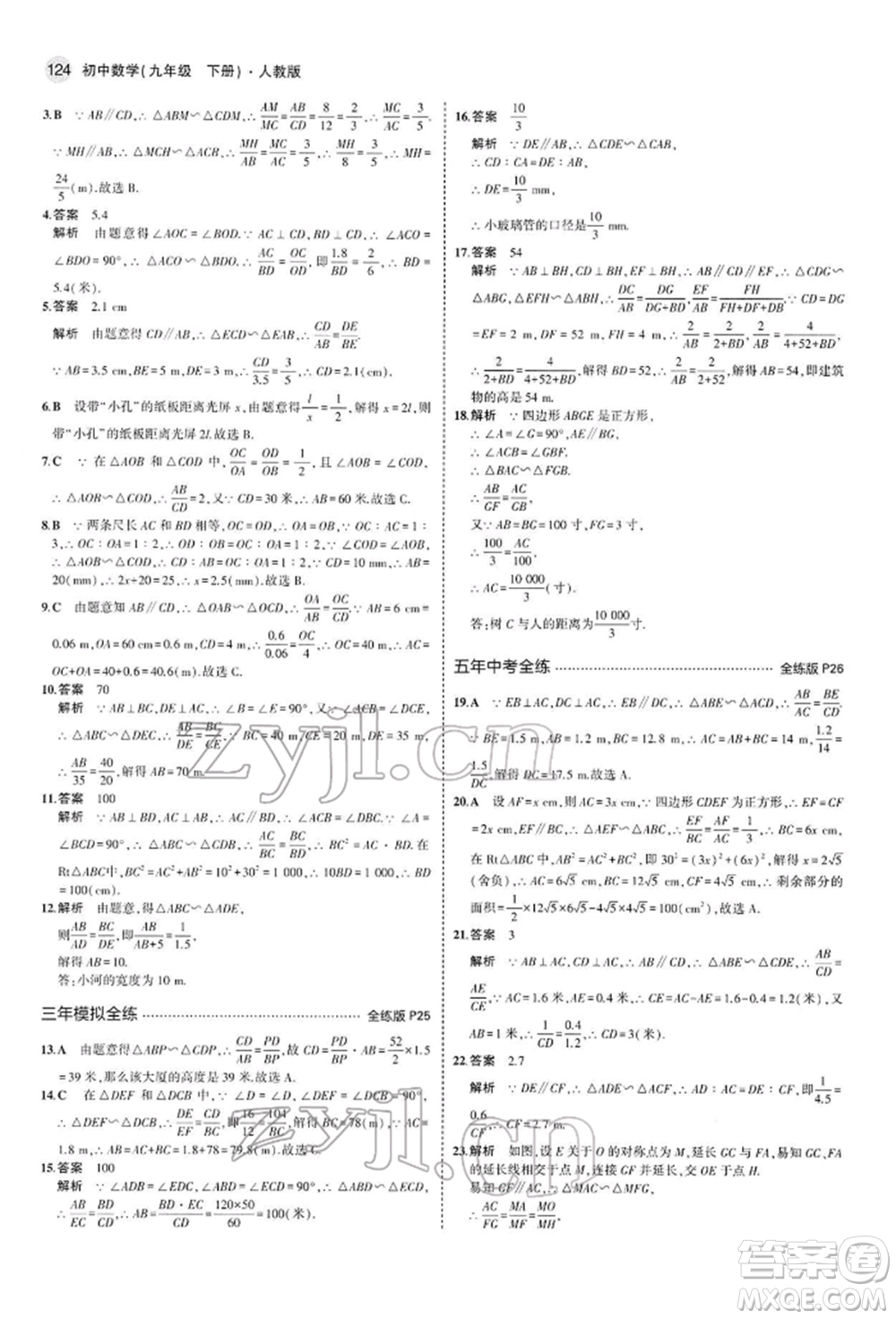 首都師范大學出版社2022年5年中考3年模擬九年級數學下冊人教版參考答案
