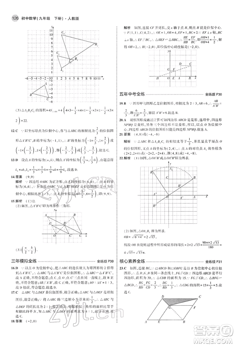 首都師范大學出版社2022年5年中考3年模擬九年級數學下冊人教版參考答案