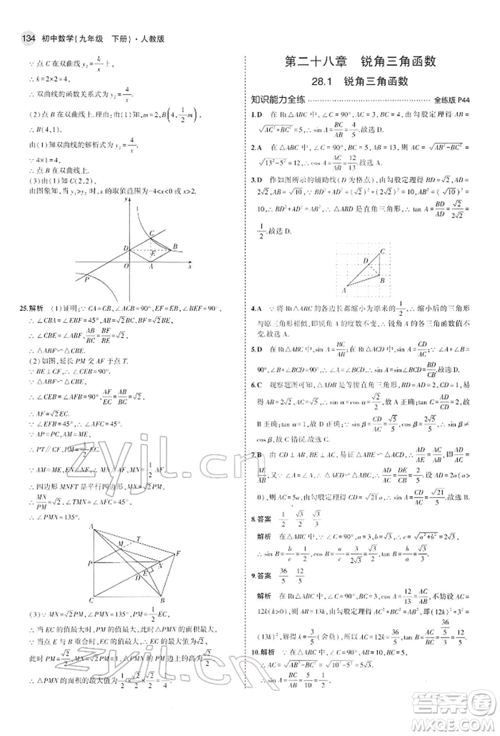 首都師范大學出版社2022年5年中考3年模擬九年級數學下冊人教版參考答案