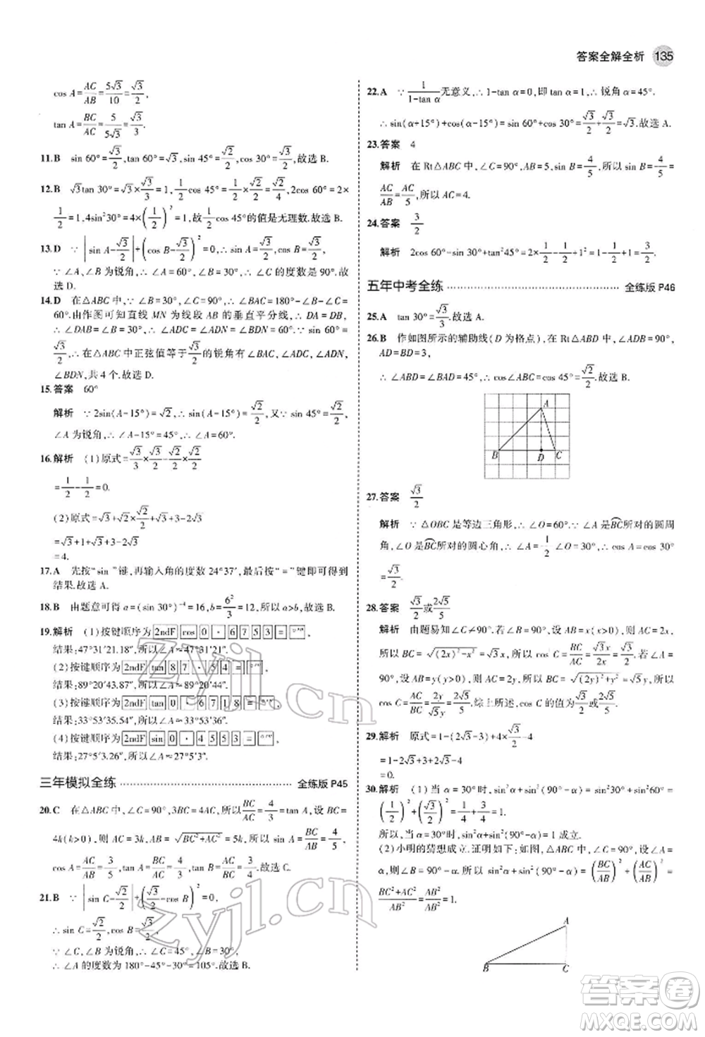 首都師范大學出版社2022年5年中考3年模擬九年級數學下冊人教版參考答案