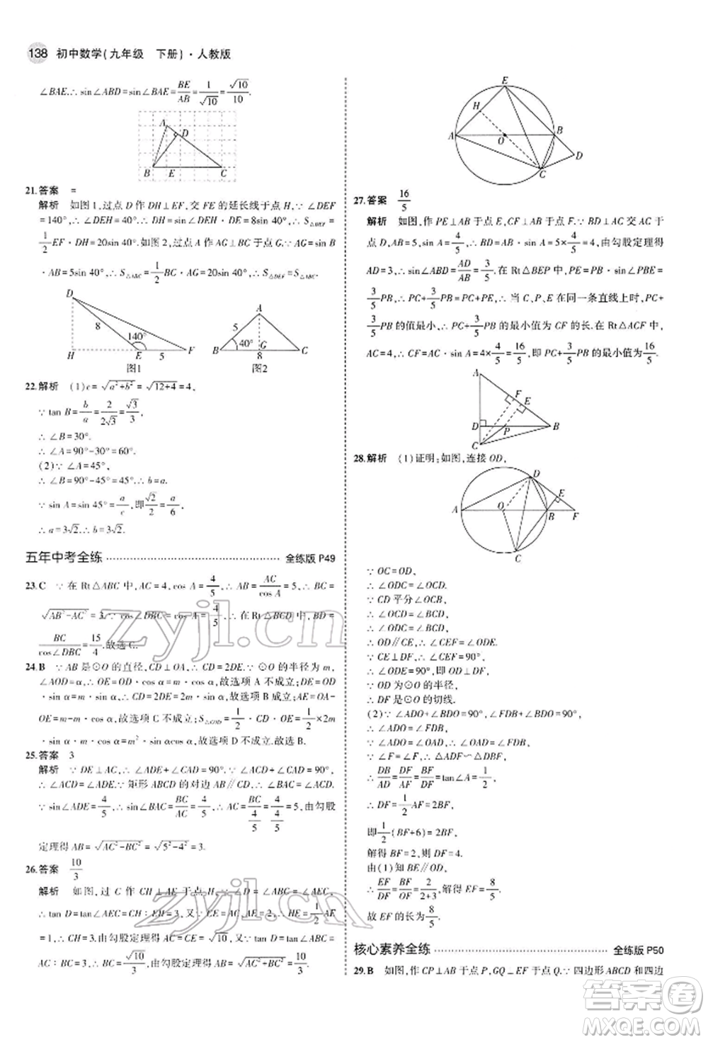 首都師范大學出版社2022年5年中考3年模擬九年級數學下冊人教版參考答案