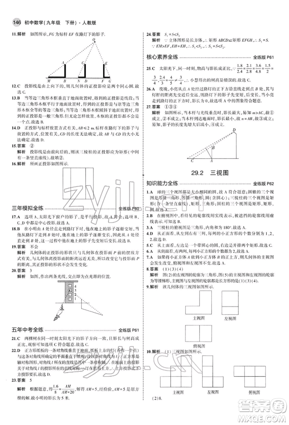 首都師范大學出版社2022年5年中考3年模擬九年級數學下冊人教版參考答案